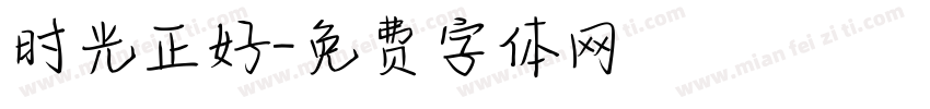 时光正好字体转换