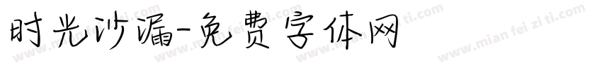 时光沙漏字体转换
