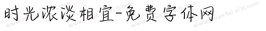 时光浓淡相宜字体转换