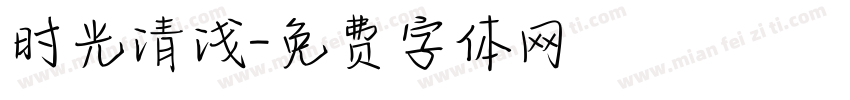 时光清浅字体转换