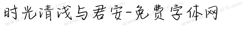 时光清浅与君安字体转换
