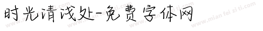 时光清浅处字体转换
