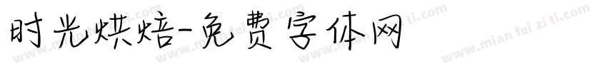时光烘焙字体转换