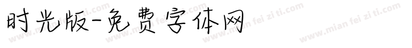 时光版字体转换