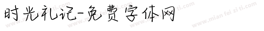 时光礼记字体转换