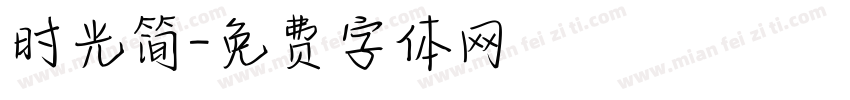 时光简字体转换