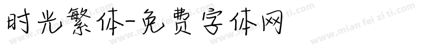 时光繁体字体转换