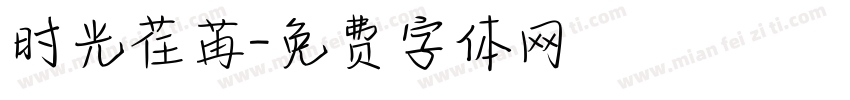 时光荏苒字体转换