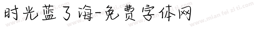 时光蓝了海字体转换