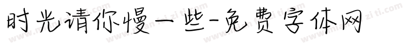 时光请你慢一些字体转换