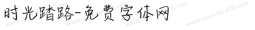 时光踏路字体转换