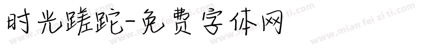 时光蹉跎字体转换