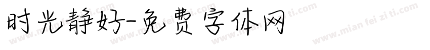 时光静好字体转换