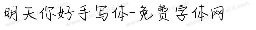 明天你好手写体字体转换