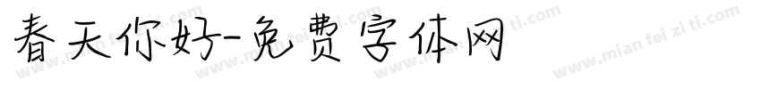 春天你好字体转换