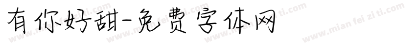 有你好甜字体转换