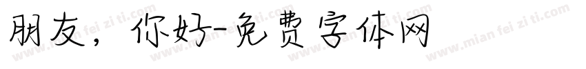 朋友，你好字体转换