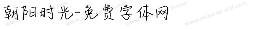 朝阳时光字体转换