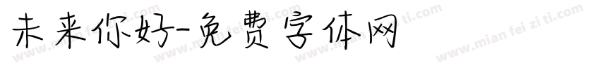 未来你好字体转换