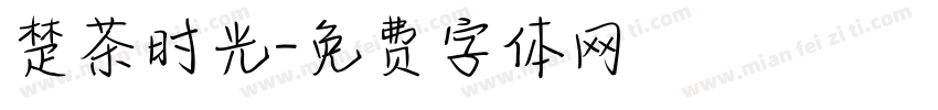 楚茶时光字体转换