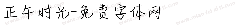 正午时光字体转换