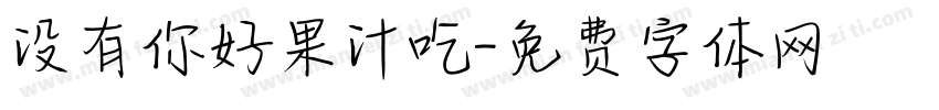 没有你好果汁吃字体转换
