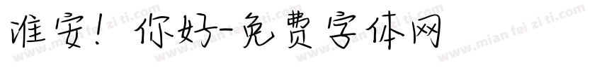 淮安！你好字体转换