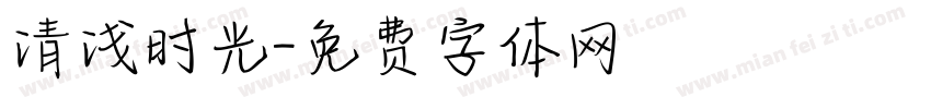 清浅时光字体转换