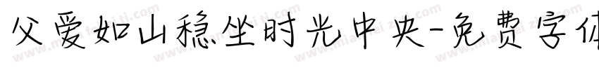 父爱如山稳坐时光中央字体转换