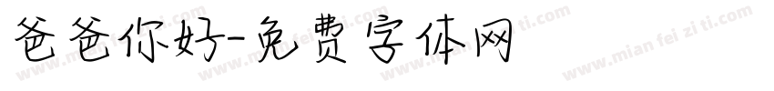 爸爸你好字体转换