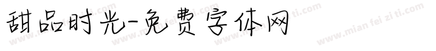 甜品时光字体转换