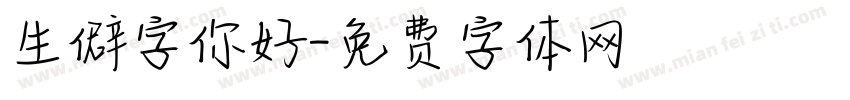生僻字你好字体转换