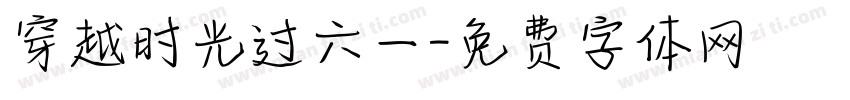 穿越时光过六一字体转换