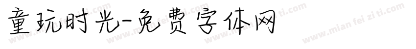 童玩时光字体转换