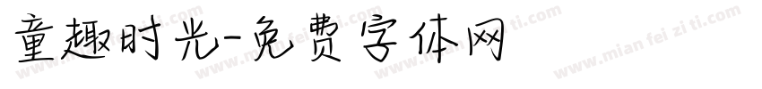 童趣时光字体转换