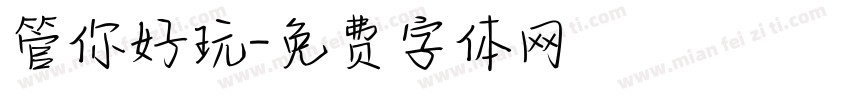 管你好玩字体转换