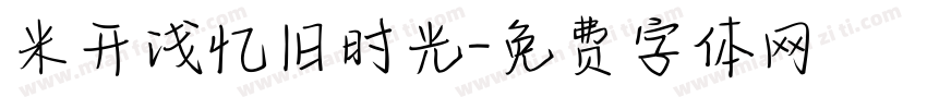 米开浅忆旧时光字体转换