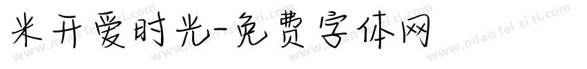 米开爱时光字体转换