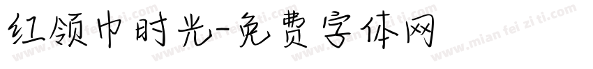 红领巾时光字体转换