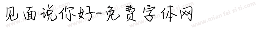 见面说你好字体转换