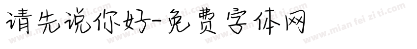 请先说你好字体转换