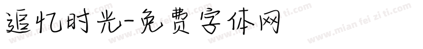 追忆时光字体转换