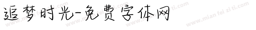 追梦时光字体转换