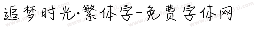 追梦时光·繁体字字体转换