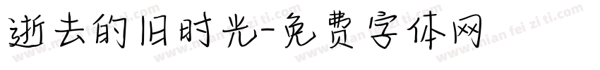 逝去的旧时光字体转换