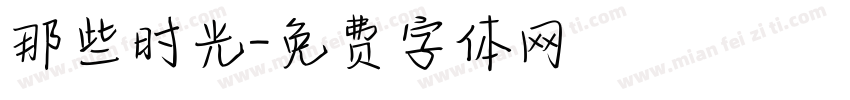 那些时光字体转换