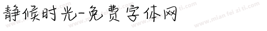 静候时光字体转换