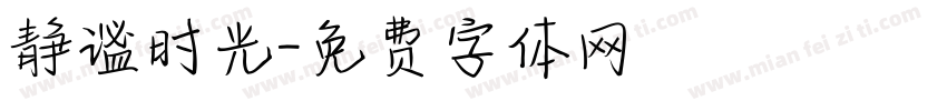 静谧时光字体转换