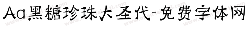 Aa黑糖珍珠大圣代字体转换