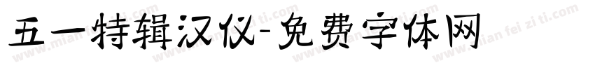 五一特辑汉仪字体转换